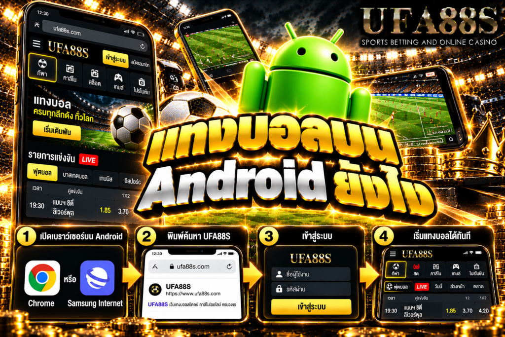 แทงบอลบน Android ยังไง เปิดเว็บผ่านเบราว์เซอร์ เลือกคู่ ดูราคา และตรวจบิลก่อนยืนยัน
