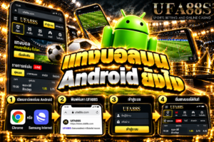 แทงบอลบน Android ยังไง เปิดเว็บผ่านเบราว์เซอร์ เลือกคู่ ดูราคา และตรวจบิลก่อนยืนยัน