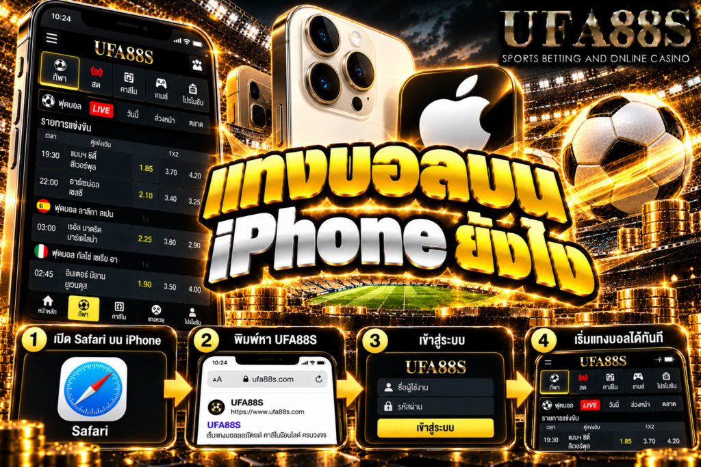 แทงบอลบน iPhone ยังไง เข้าเว็บผ่าน Safari เช็กราคา เลือกทีม และตรวจข้อมูลก่อนกดบิล