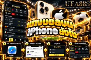 แทงบอลบน iPhone ยังไง เข้าเว็บผ่าน Safari เช็กราคา เลือกทีม และตรวจข้อมูลก่อนกดบิล