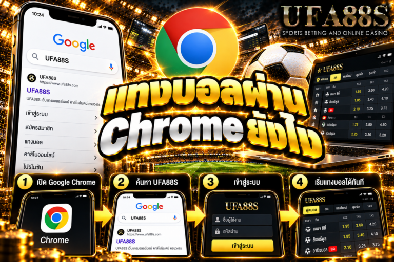 แทงบอลผ่าน Chrome ยังไง เปิดเว็บผ่าน Chrome แล้วตรวจเมนู ราคา และบิลก่อนทำรายการ