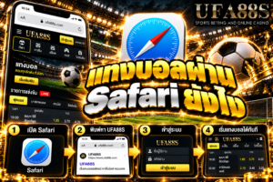 แทงบอลผ่าน Safari ยังไง เข้าเว็บผ่าน Safari บน iPhone แล้วเช็กข้อมูลก่อนกดยืนยัน
