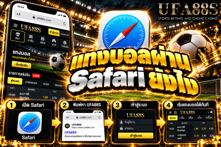 แทงบอลผ่าน Safari ยังไง เข้าเว็บผ่าน Safari บน iPhone แล้วเช็กข้อมูลก่อนกดยืนยัน
