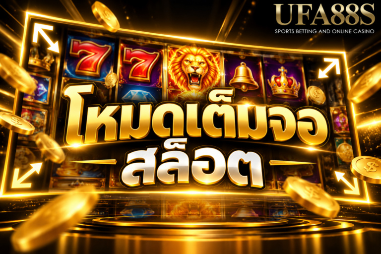 โหมดเต็มจอสล็อต เข้าใจวิธีแสดงผลเกมแบบเต็มหน้าจอบนมือถือและคอมพิวเตอร์
